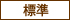 標準