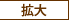 拡大