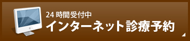 24時間受付中 インターネット診療予約