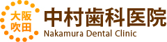 中村歯科医院