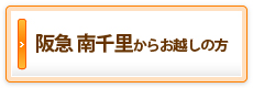 阪急 南千里からお越しの方