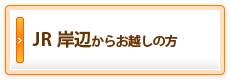 JR  岸辺からお越しの方