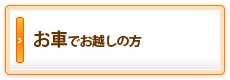お車でお越しの方