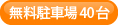 無料駐車場40台