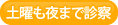 土曜も夜まで診察