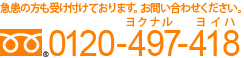 急患の方も受け付けております。お問い合わせください。0120-497-418