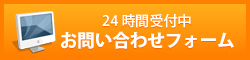 24時間受付中 お問い合わせフォーム
