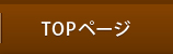 TOPページ