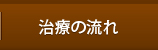治療の流れ