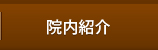 院内紹介
