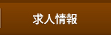 求人情報