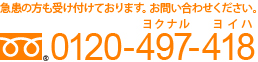 急患の方も受け付けております。お問い合わせください。0120-497-418
