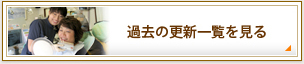 過去の更新一覧を見る