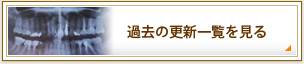 過去の更新一覧を見る