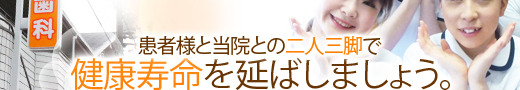 二人三脚の歯科治療で、あなたのお悩みを解決します。