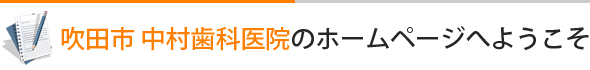 吹田市 中村歯科医院のホームページへようこそ