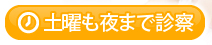 土曜も夜まで診察