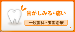 歯がしみる・痛い