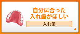 自分に合った入れ歯がほしい