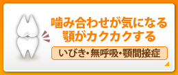 噛み合わせが気になる顎がカクカクする