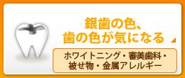 銀歯の色、歯の色が気になる