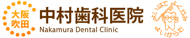 中村歯科医院
