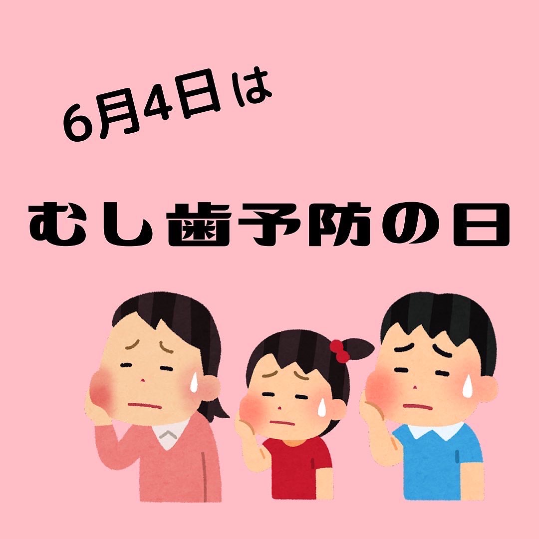 本日6月4日はむし歯の日