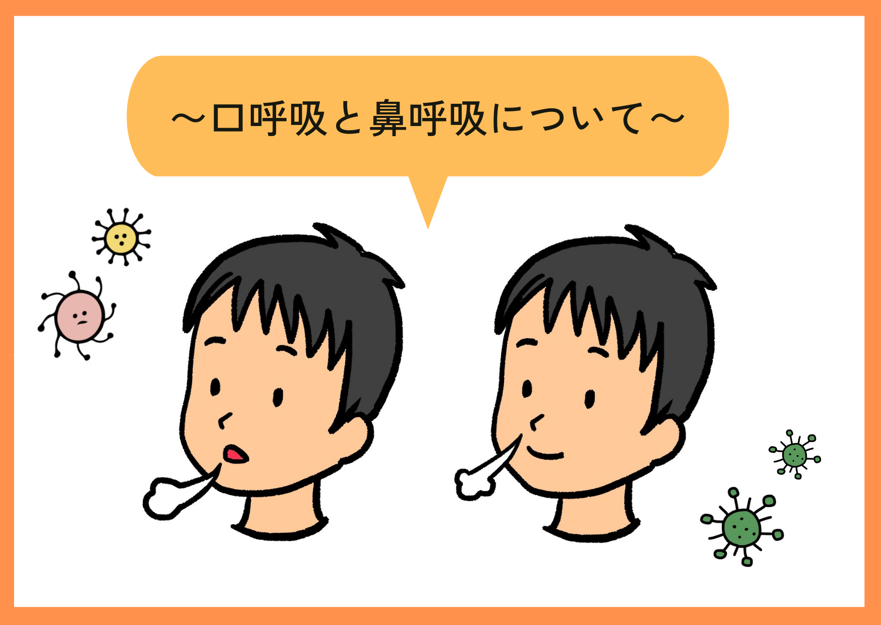 口呼吸（こうこきゅう）の弊害と鼻呼吸（びこきゅう）の勧め👄👃🏻