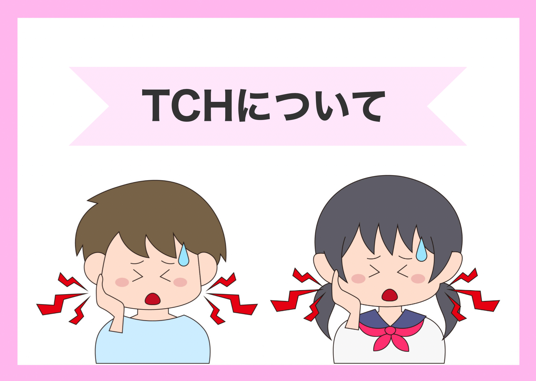 TCHについて