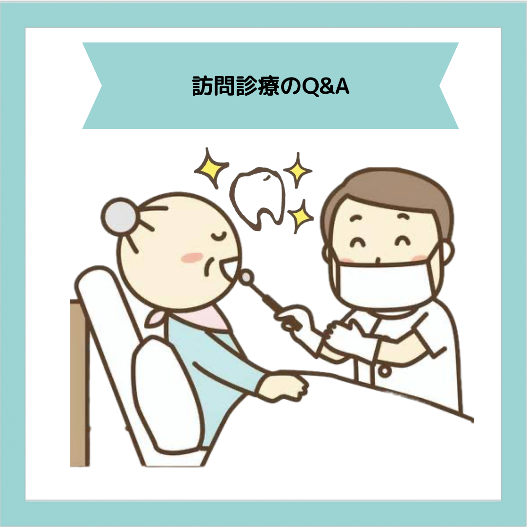 訪問診療のQ&A