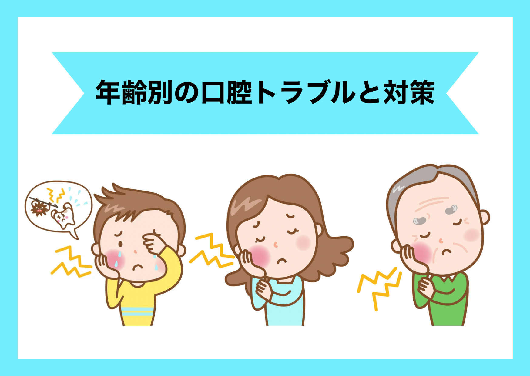 年齢別の口腔トラブルとその対策