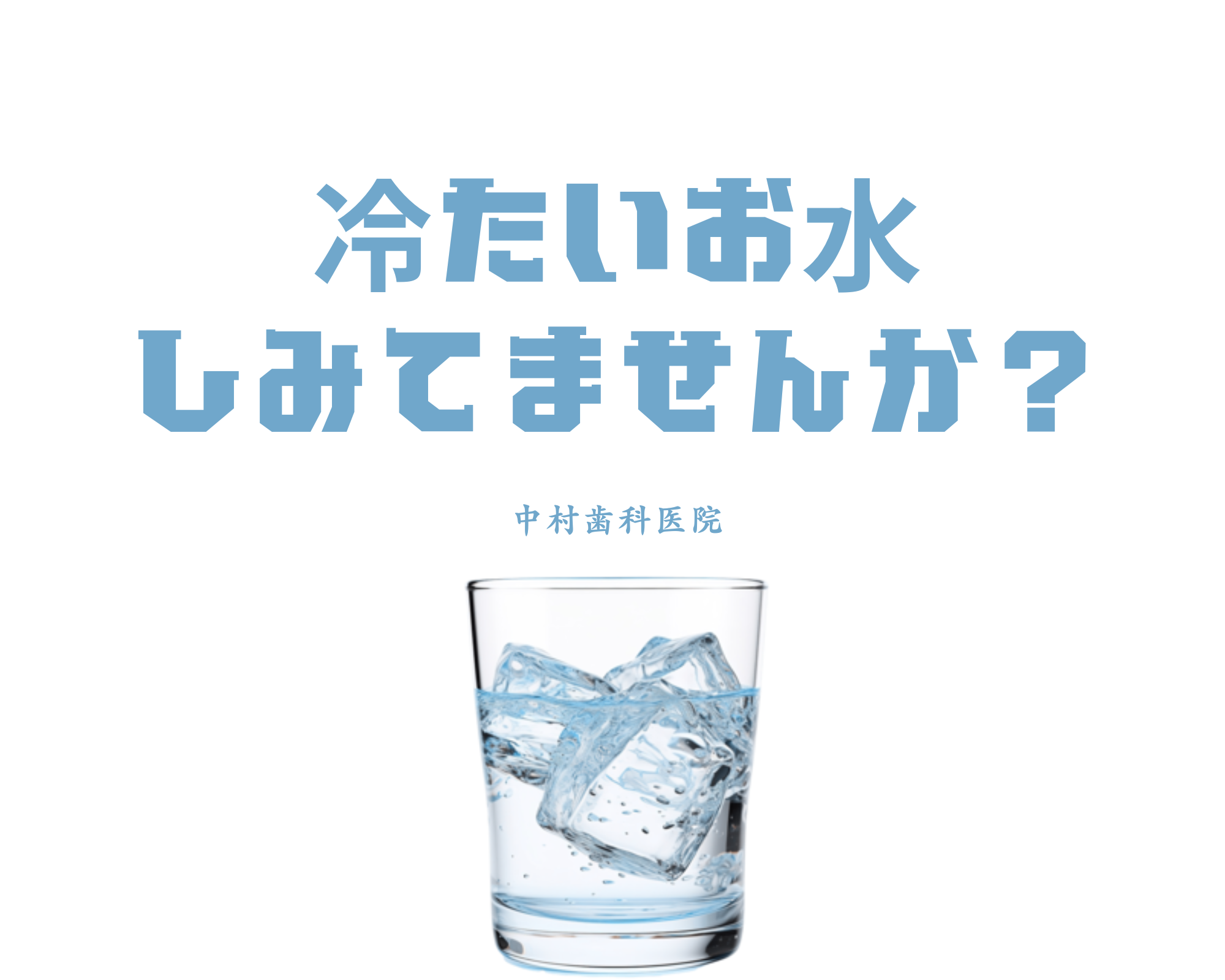 冷たいお水しみてませんか？