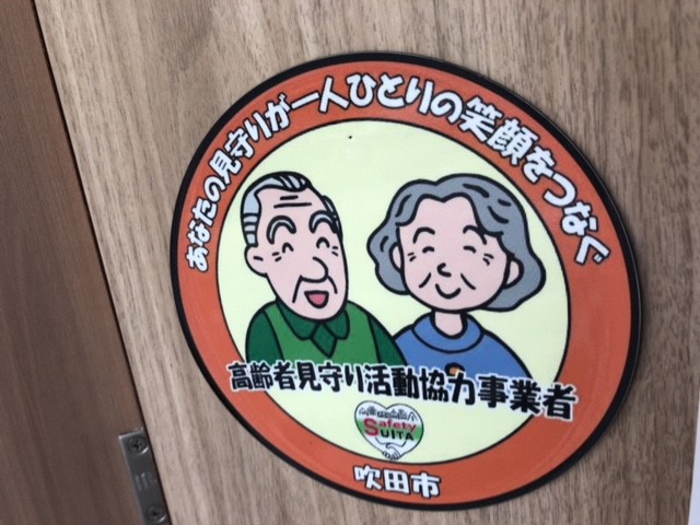 高齢者見守り活動