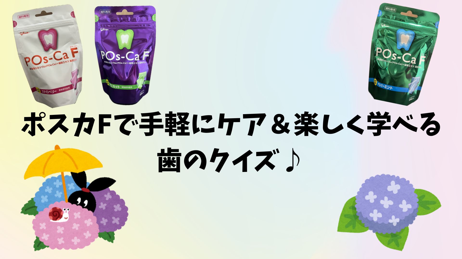 ポスカFで手軽にケア＆楽しく学べる歯のクイズ♪