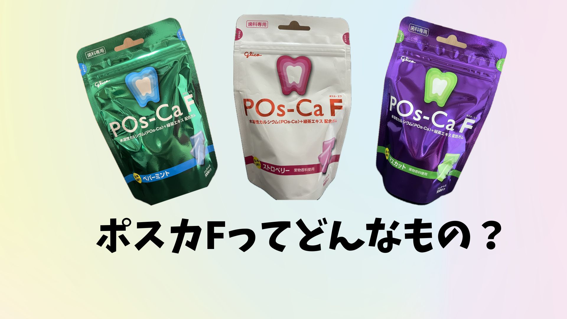 ポスカFで手軽にケア&楽しく学べる歯のクイズ♪