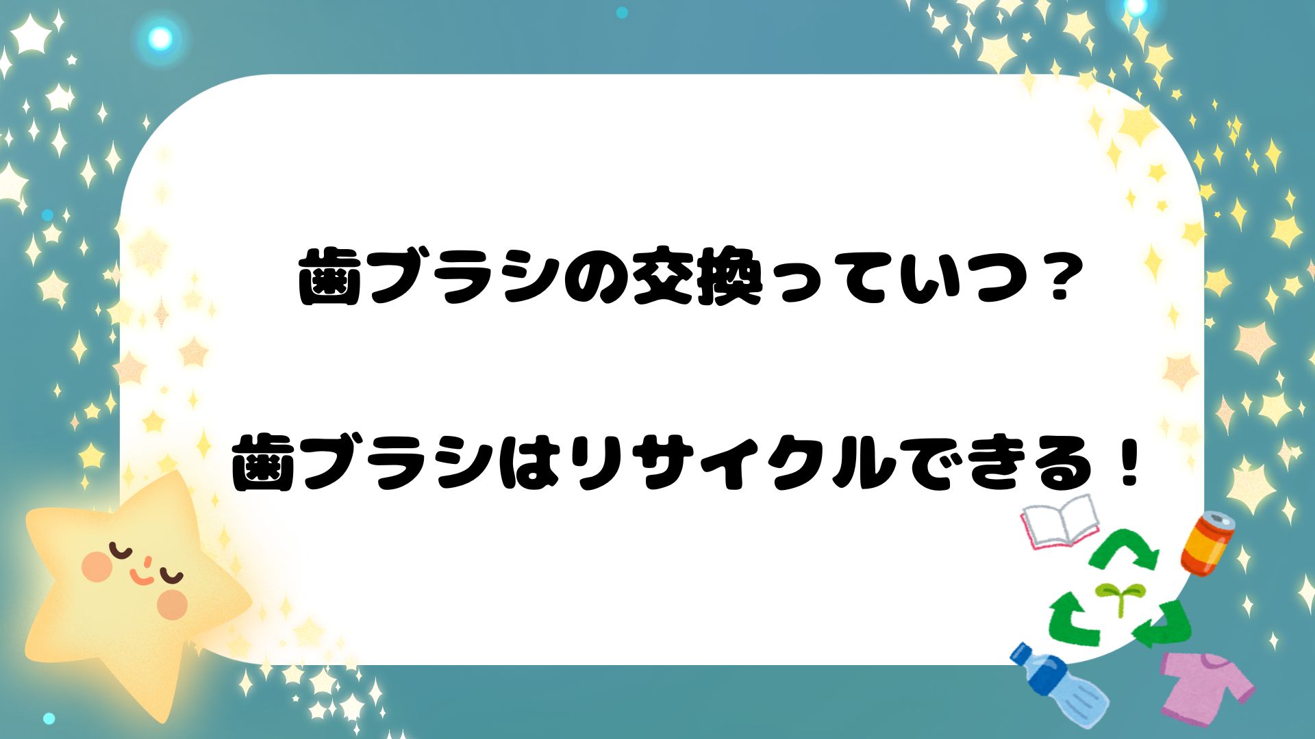 その一本が未来をつくる!歯ブラシ交換とリサイクルのすすめ