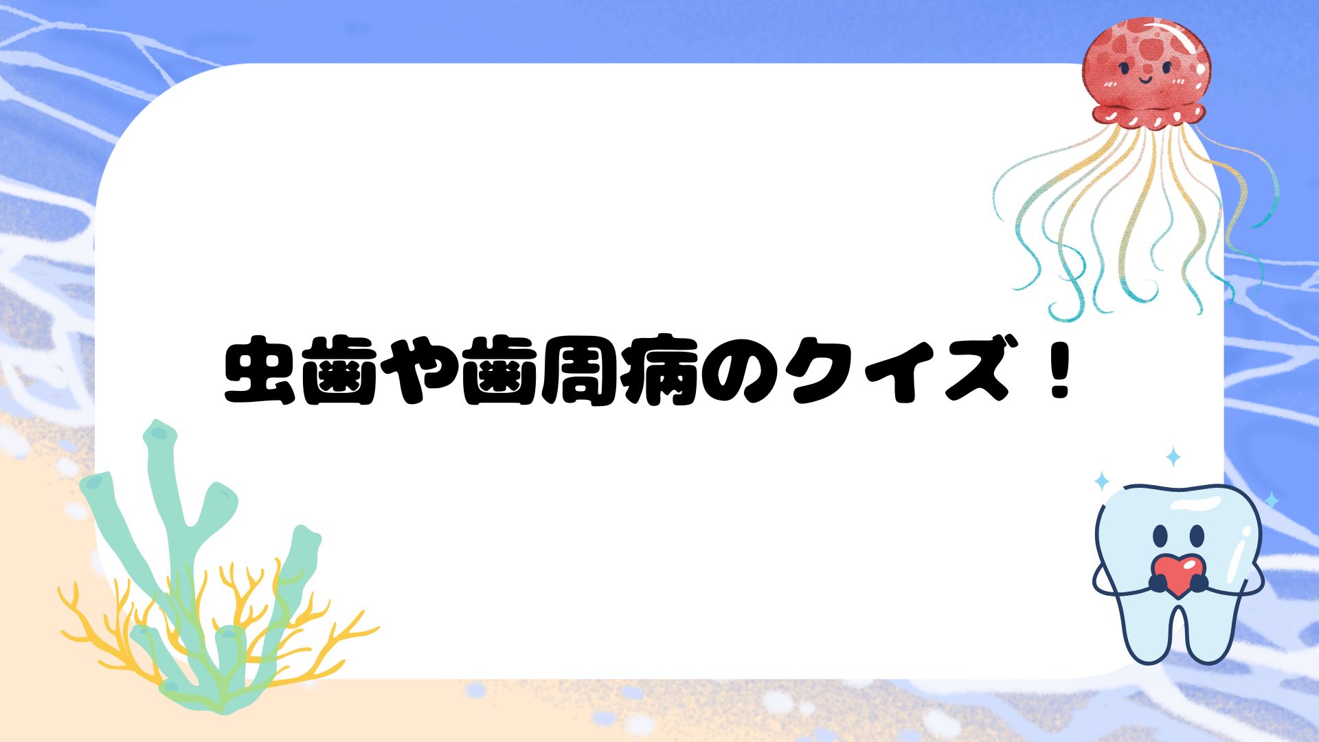 夏こそ気をつけたい!むし歯と歯周病のおはなし
