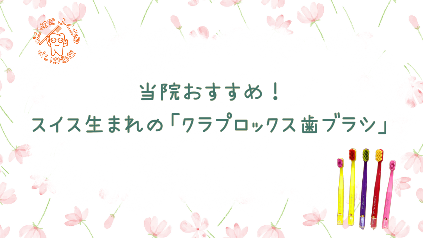 おすすめの「クラプロックス歯ブラシ」と、 お口にまつわるセルフチェック特集!