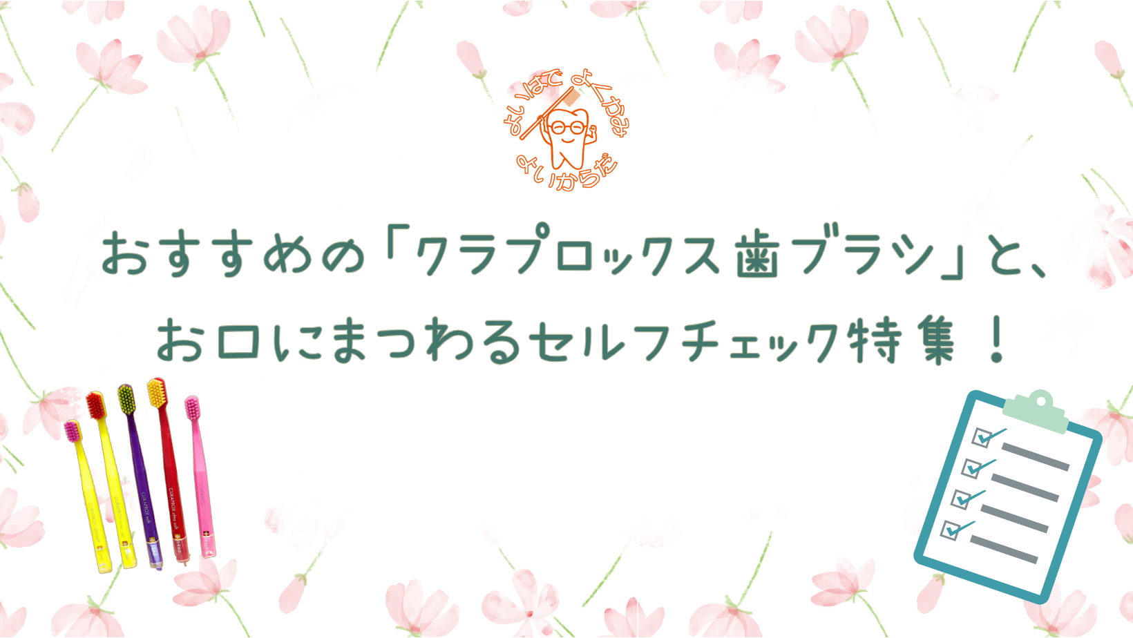 おすすめの「クラプロックス歯ブラシ」と、 お口にまつわるセルフチェック特集！