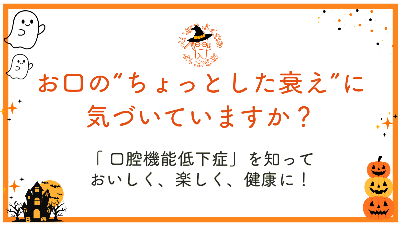 お口の“ちょっとした衰え”に気づいていますか？ ～「口腔機能低下症」を知って、おいしく楽しく健康に～
