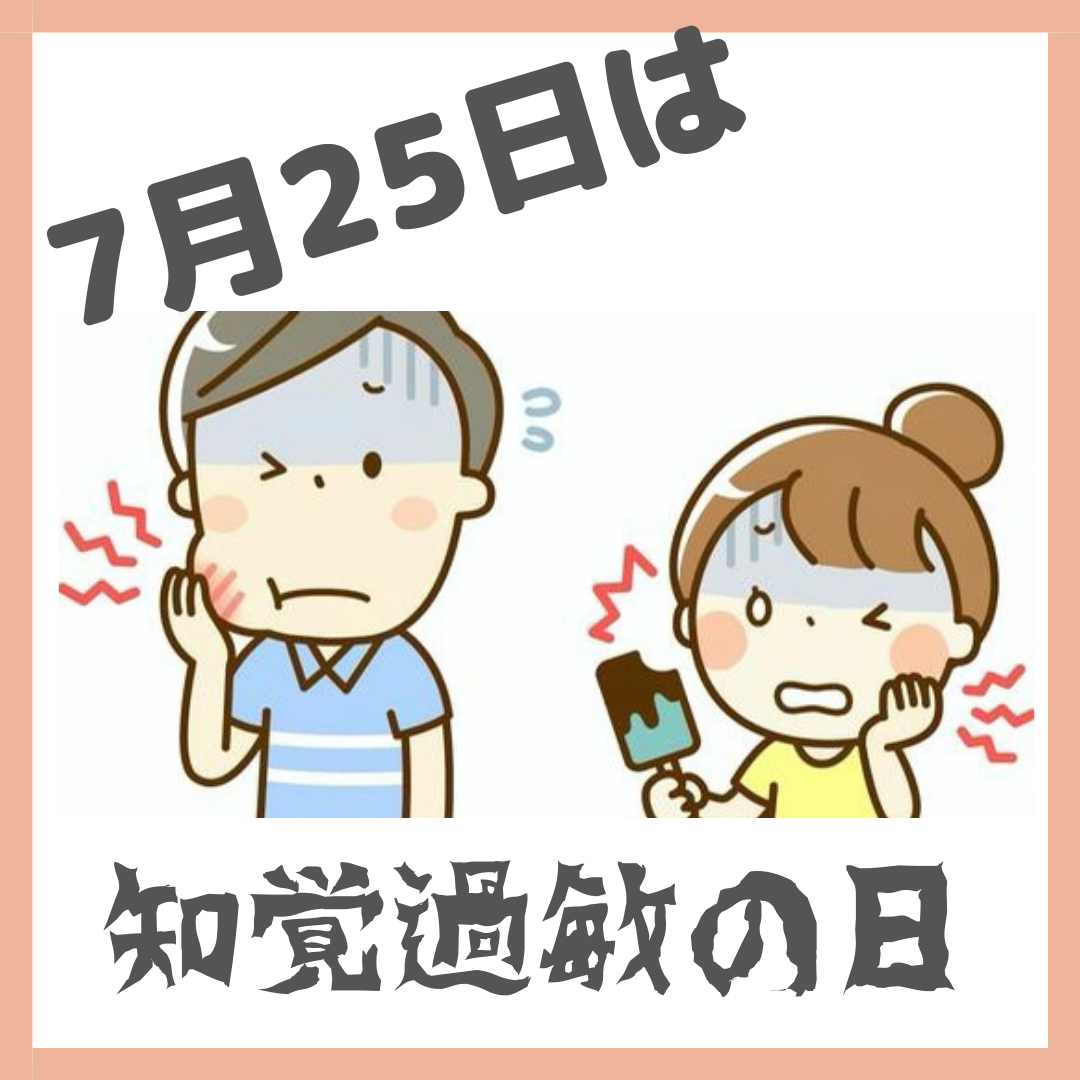 7月25日は知覚過敏の日