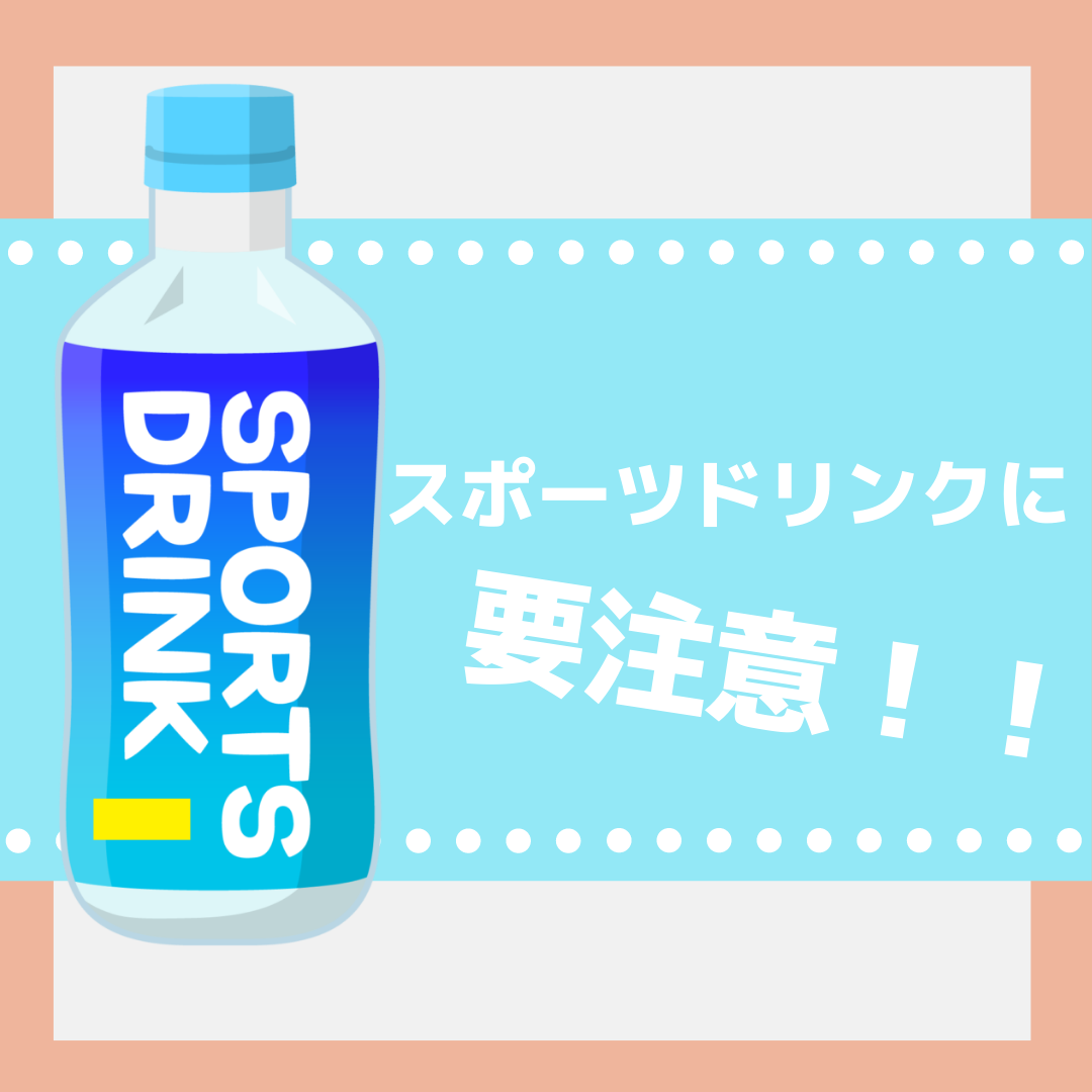 スポーツドリンクに要注意！