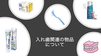 入れ歯関連の物品について