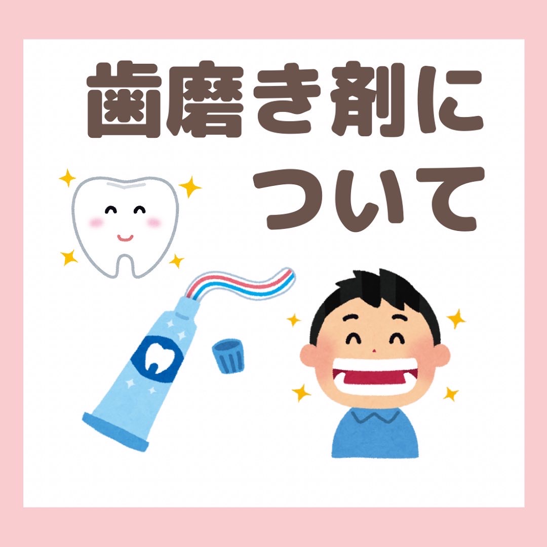 歯みがき剤について🦷✨