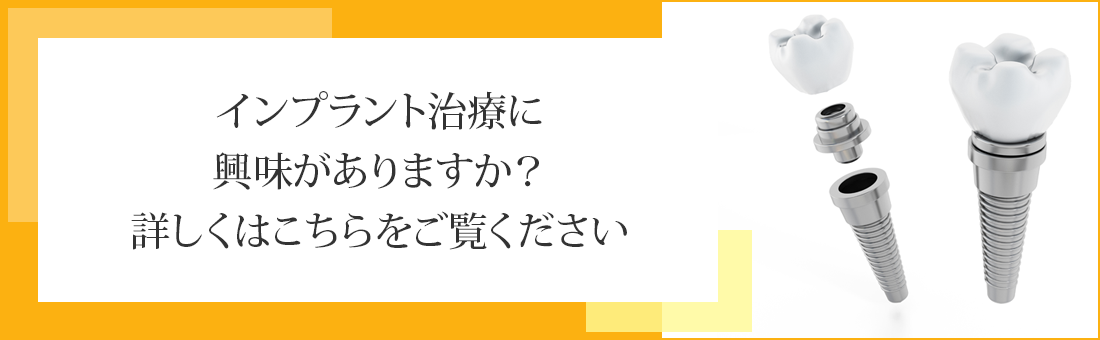 インプラント治療に興味がありますか？詳しくはこちらをご覧ください