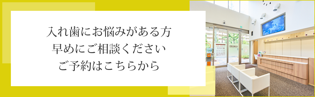 入れ歯にお悩みがある方早めにご相談くださいご予約はこちらから