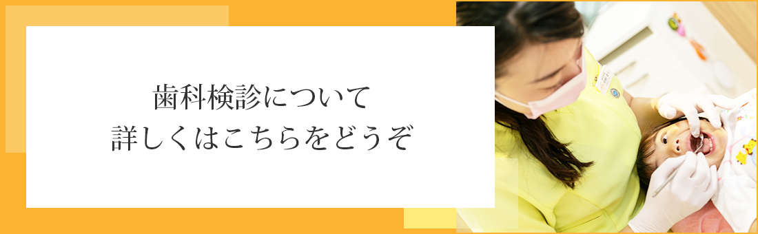 歯科検診について詳しくはこちらをどうぞ