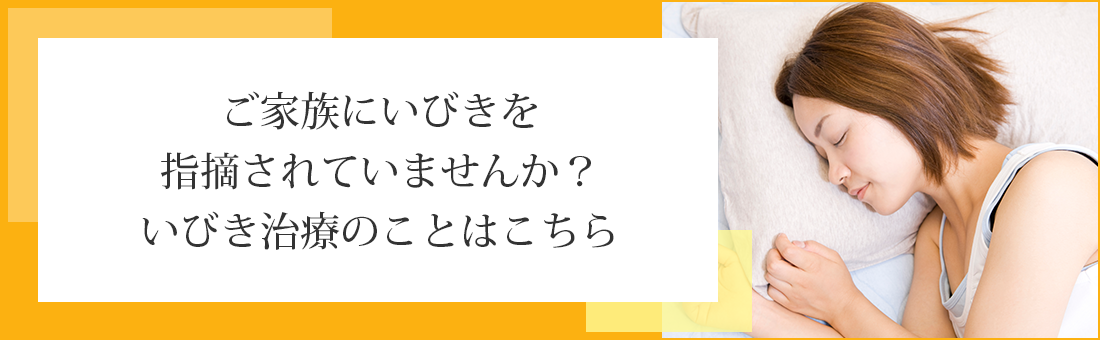 ご家族にいびきを指摘されていませんか？いびき治療のことはこちら