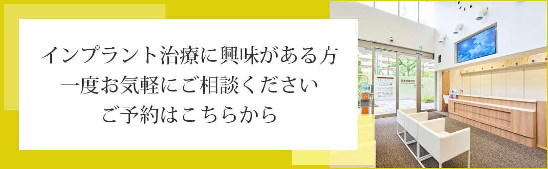 インプラント治療に興味がある方一度お気軽にご相談くださいご予約はこちらから