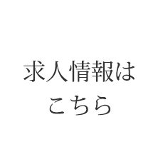 当院で一緒に働きませんか？向上心のある方が成長できる職場です